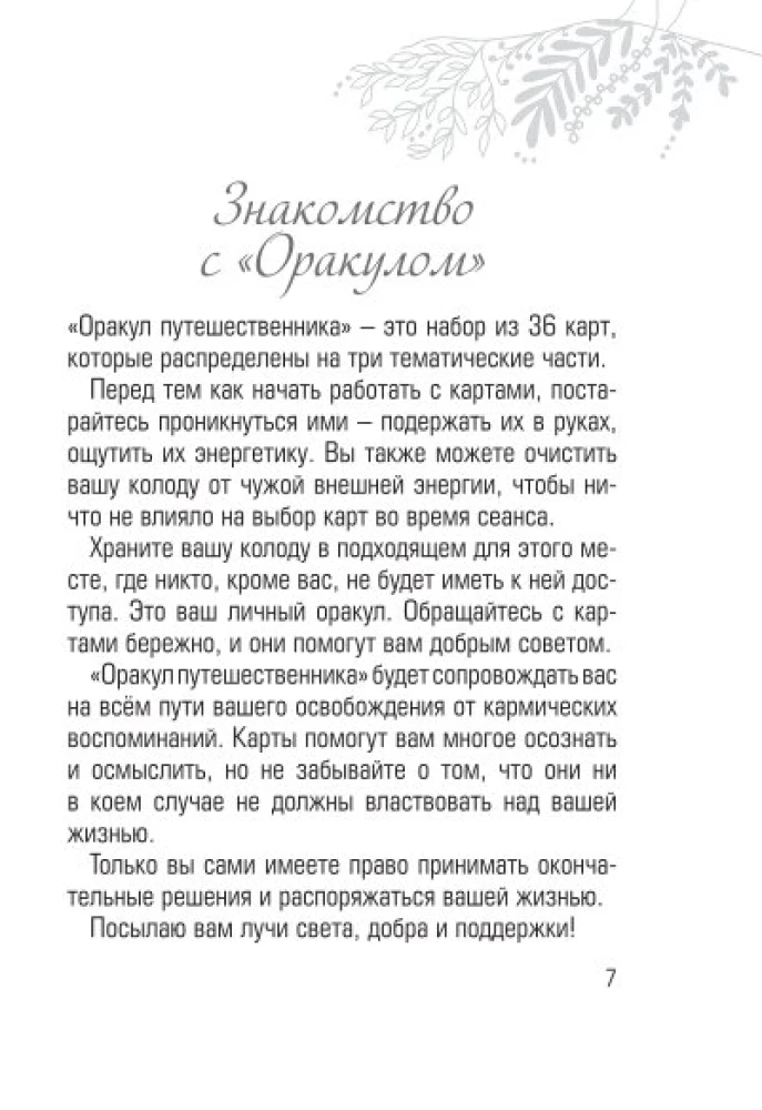 Оракул путешественника во времени. Метафорические карты с посланиями из ваших прошлых жизней (36 карт)